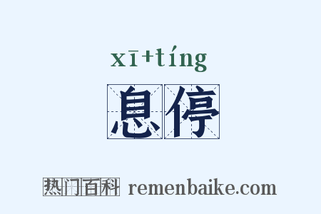 息停是什么意思的图片